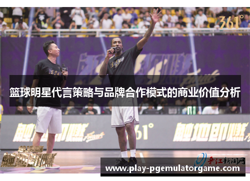篮球明星代言策略与品牌合作模式的商业价值分析