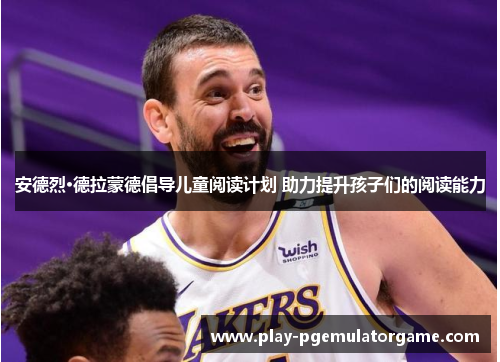 安德烈·德拉蒙德倡导儿童阅读计划 助力提升孩子们的阅读能力