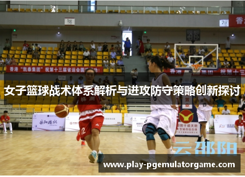 女子篮球战术体系解析与进攻防守策略创新探讨