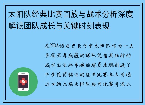 太阳队经典比赛回放与战术分析深度解读团队成长与关键时刻表现 太阳队经典比赛回放与战术分析深度解读团队成长与关键时刻表现