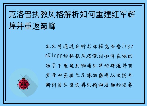 克洛普执教风格解析如何重建红军辉煌并重返巅峰
