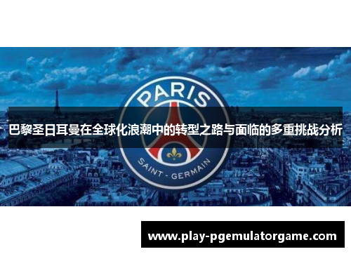巴黎圣日耳曼在全球化浪潮中的转型之路与面临的多重挑战分析