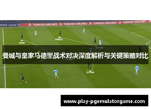 曼城与皇家马德里战术对决深度解析与关键策略对比