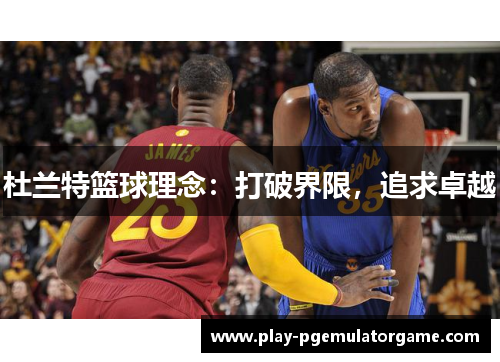 杜兰特篮球理念：打破界限，追求卓越