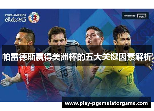 帕雷德斯赢得美洲杯的五大关键因素解析