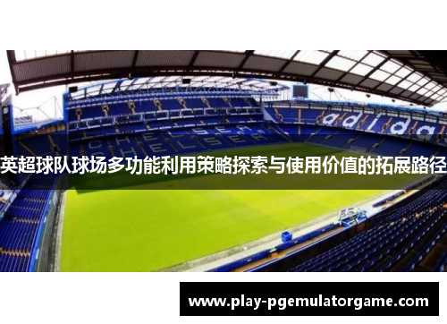 英超球队球场多功能利用策略探索与使用价值的拓展路径