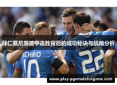 拜仁慕尼黑德甲连胜背后的成功秘诀与战略分析