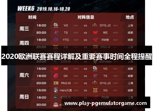 2020欧洲联赛赛程详解及重要赛事时间全程提醒 2020欧洲联赛赛程详解及重要赛事时间全程提醒