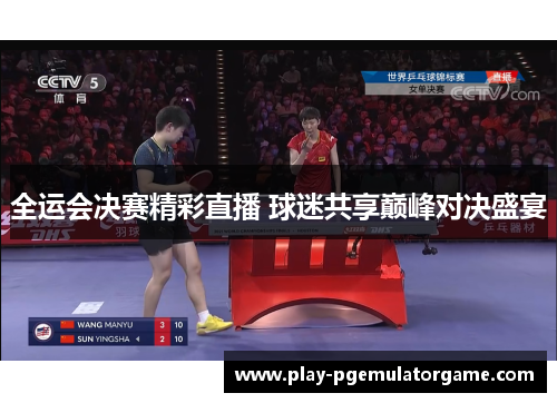全运会决赛精彩直播 球迷共享巅峰对决盛宴