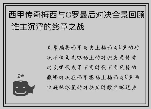 西甲传奇梅西与C罗最后对决全景回顾 谁主沉浮的终章之战
