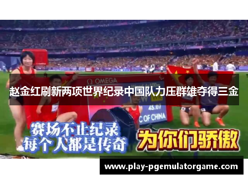 赵金红刷新两项世界纪录中国队力压群雄夺得三金