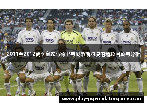 2011至2012赛季皇家马德里与贝蒂斯对决的精彩回顾与分析