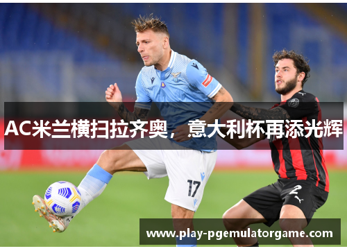 AC米兰横扫拉齐奥，意大利杯再添光辉