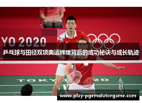 乒乓球与田径双项奥运辉煌背后的成功秘诀与成长轨迹