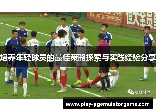 培养年轻球员的最佳策略探索与实践经验分享
