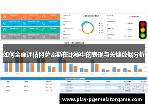 如何全面评估冈萨雷斯在比赛中的表现与关键数据分析