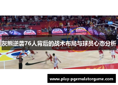 灰熊逆袭76人背后的战术布局与球员心态分析