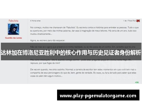 达林加在博洛尼亚胜利中的核心作用与历史见证者身份解析