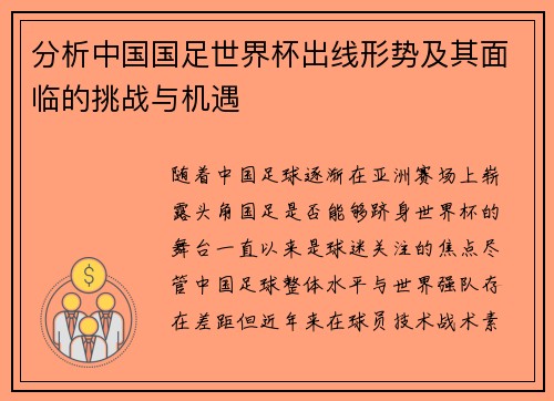 分析中国国足世界杯出线形势及其面临的挑战与机遇