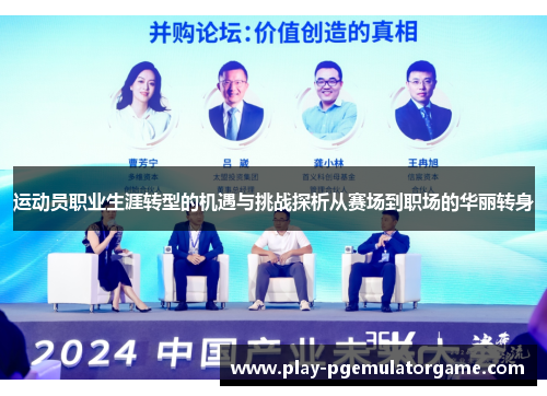 运动员职业生涯转型的机遇与挑战探析从赛场到职场的华丽转身 运动员职业生涯转型的机遇与挑战探析从赛场到职场的华丽转身