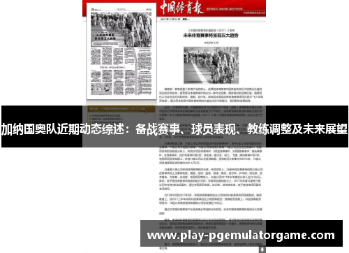 加纳国奥队近期动态综述：备战赛事、球员表现、教练调整及未来展望
