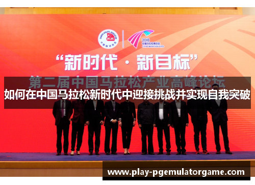 如何在中国马拉松新时代中迎接挑战并实现自我突破