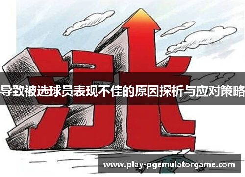 导致被选球员表现不佳的原因探析与应对策略 导致被选球员表现不佳的原因探析与应对策略