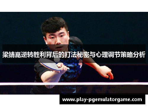 梁靖崑逆转胜利背后的打法秘密与心理调节策略分析 梁靖崑逆转胜利背后的打法秘密与心理调节策略分析