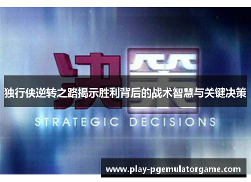 独行侠逆转之路揭示胜利背后的战术智慧与关键决策