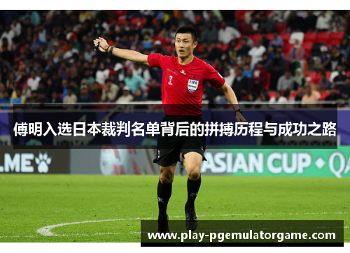 傅明入选日本裁判名单背后的拼搏历程与成功之路 傅明入选日本裁判名单背后的拼搏历程与成功之路