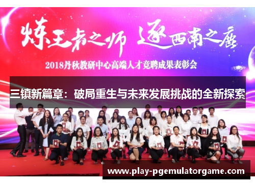 三镇新篇章：破局重生与未来发展挑战的全新探索