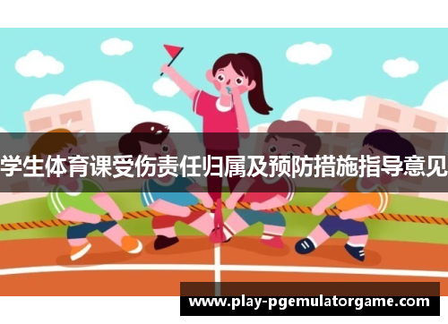 学生体育课受伤责任归属及预防措施指导意见