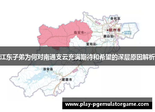 江东子弟为何对南通支云充满期待和希望的深层原因解析