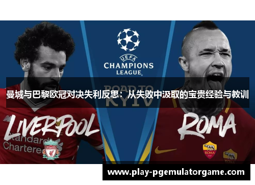 曼城与巴黎欧冠对决失利反思：从失败中汲取的宝贵经验与教训