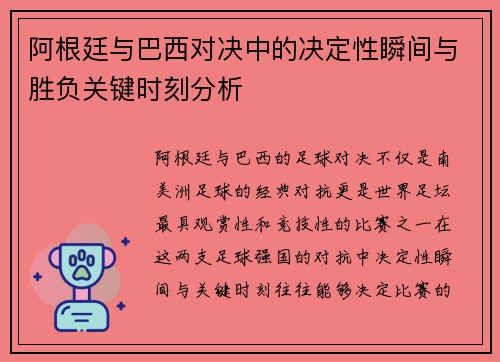 阿根廷与巴西对决中的决定性瞬间与胜负关键时刻分析 阿根廷与巴西对决中的决定性瞬间与胜负关键时刻分析