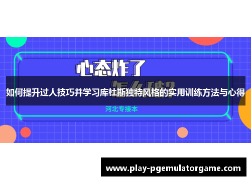 如何提升过人技巧并学习库杜斯独特风格的实用训练方法与心得
