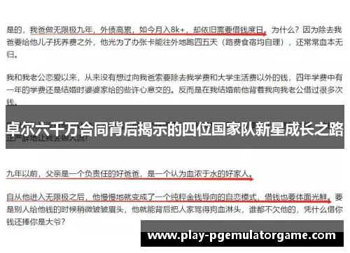 卓尔六千万合同背后揭示的四位国家队新星成长之路