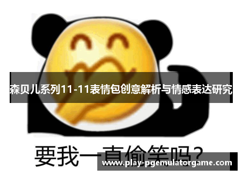 森贝儿系列11-11表情包创意解析与情感表达研究