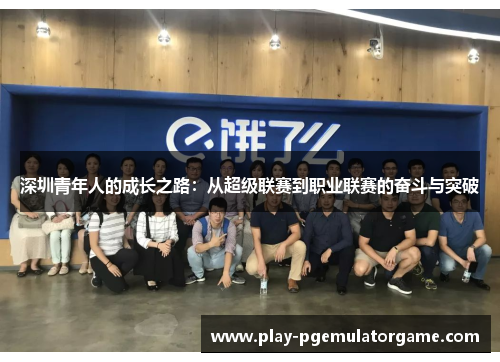深圳青年人的成长之路：从超级联赛到职业联赛的奋斗与突破