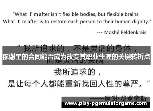 穆谢奎的合同能否成为改变其职业生涯的关键转折点