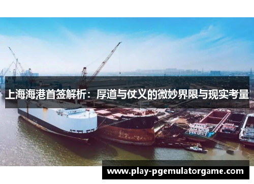 上海海港首签解析：厚道与仗义的微妙界限与现实考量