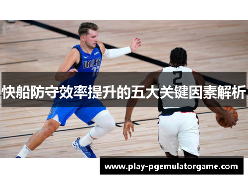 快船防守效率提升的五大关键因素解析