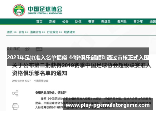 2023年足协准入名单揭晓 44家俱乐部顺利通过审核正式入围