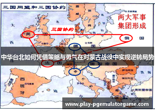 中华台北如何凭借策略与勇气在对蒙古战役中实现逆转局势