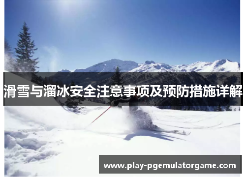 滑雪与溜冰安全注意事项及预防措施详解