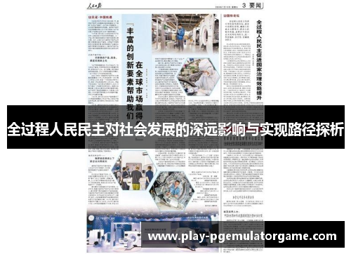 全过程人民民主对社会发展的深远影响与实现路径探析