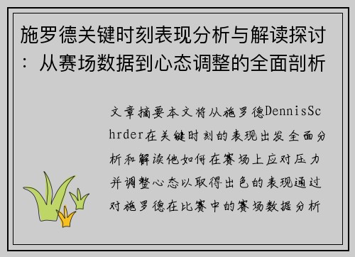 施罗德关键时刻表现分析与解读探讨：从赛场数据到心态调整的全面剖析