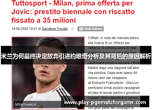米兰为何最终决定放弃引进约维奇分析及其背后的原因解析