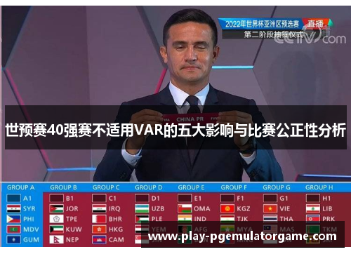 世预赛40强赛不适用VAR的五大影响与比赛公正性分析