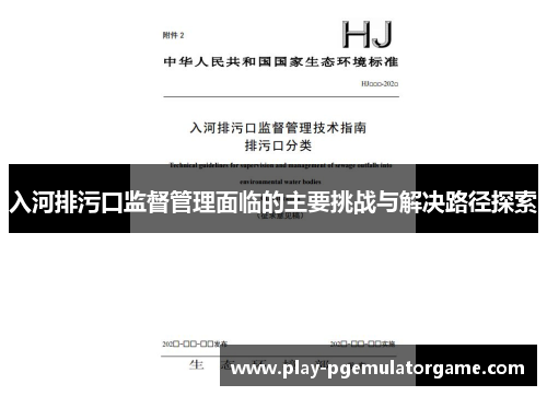 入河排污口监督管理面临的主要挑战与解决路径探索 入河排污口监督管理面临的主要挑战与解决路径探索